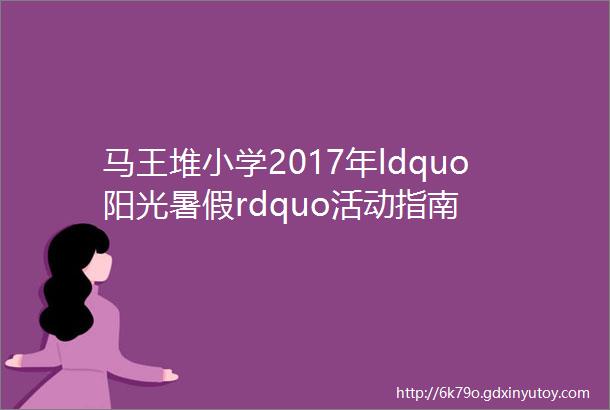 马王堆小学2017年ldquo阳光暑假rdquo活动指南